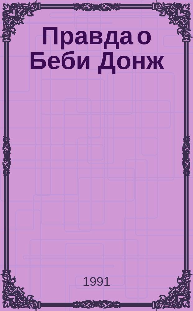 Правда о Беби Донж; Письмо следователю; Свидетели: Пер. с фр. / Жорж Сименон