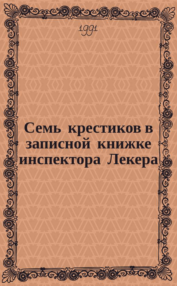 Семь крестиков в записной книжке инспектора Лекера