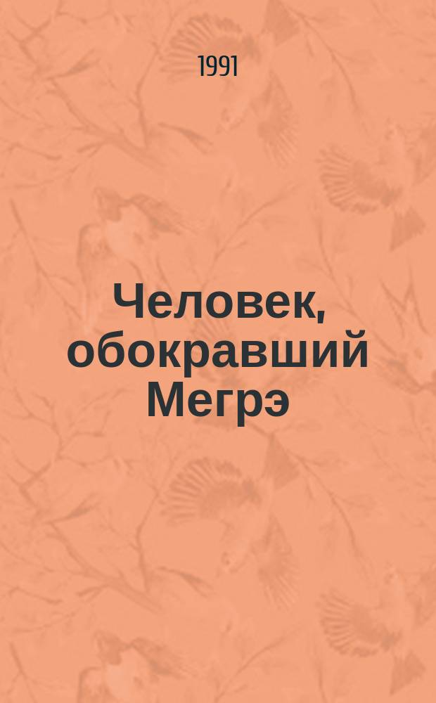 Человек, обокравший Мегрэ : Роман : Перевод