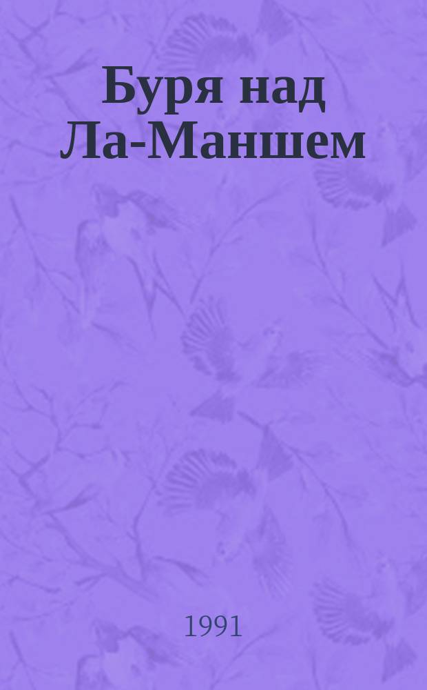 Буря над Ла-Маншем; Открытое окно; Капли стеарина / Жорж Сименон (Франция); Пер. Н. Столяровой. Бокал вина