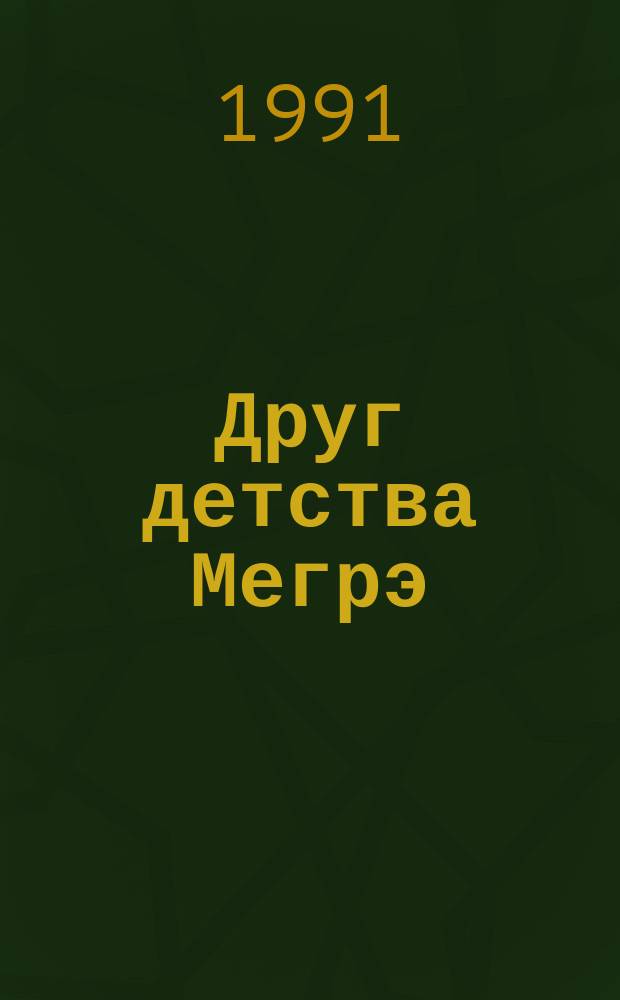 Друг детства Мегрэ : Роман : Пер. с фр.