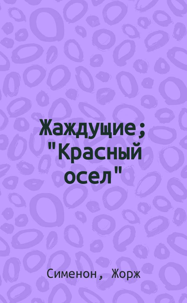 Жаждущие; "Красный осел" / Жорж Сименон; Пер. с фр. Г. Доновского