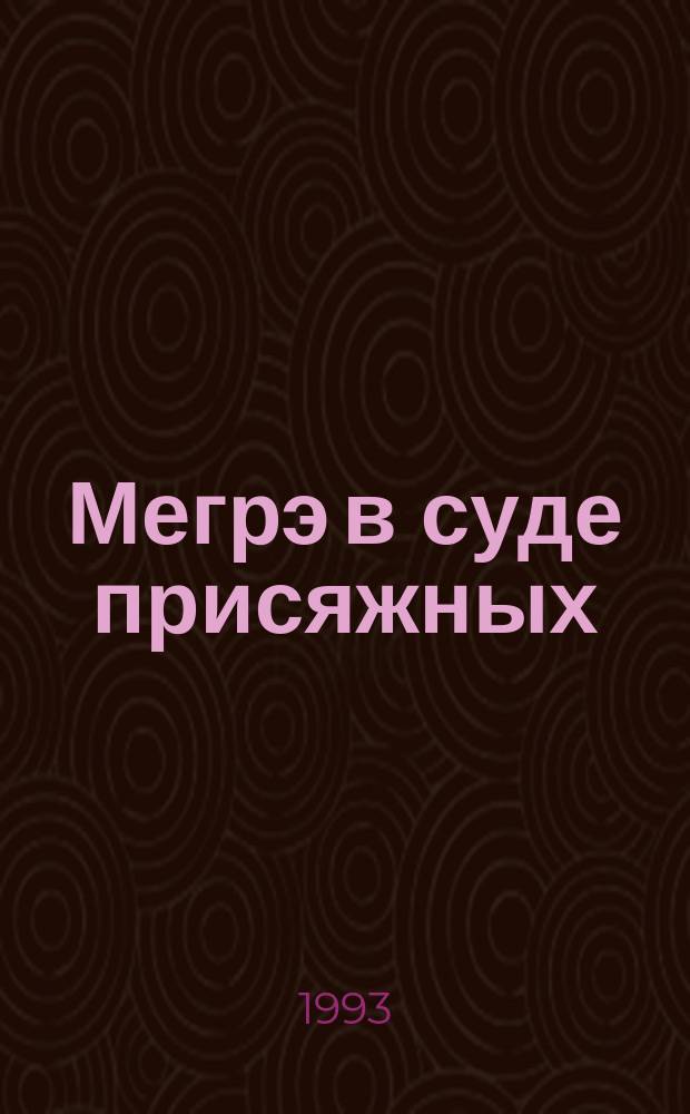 Мегрэ в суде присяжных; Смерть Сесили; В подвалах отеля "Мажестик"; Тень на шторе: Романы: Пер. с фр. / Жорж Сименон