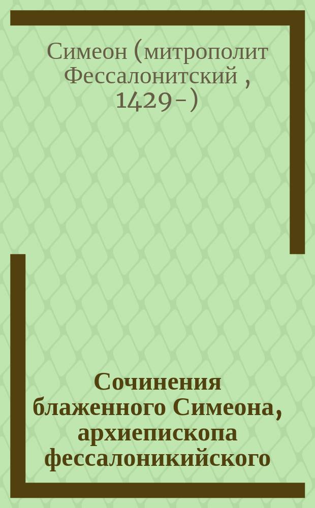 Сочинения блаженного Симеона, архиепископа фессалоникийского : Перевод