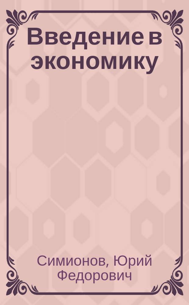 Введение в экономику : Учеб. для 8-9-х кл. сред. шк