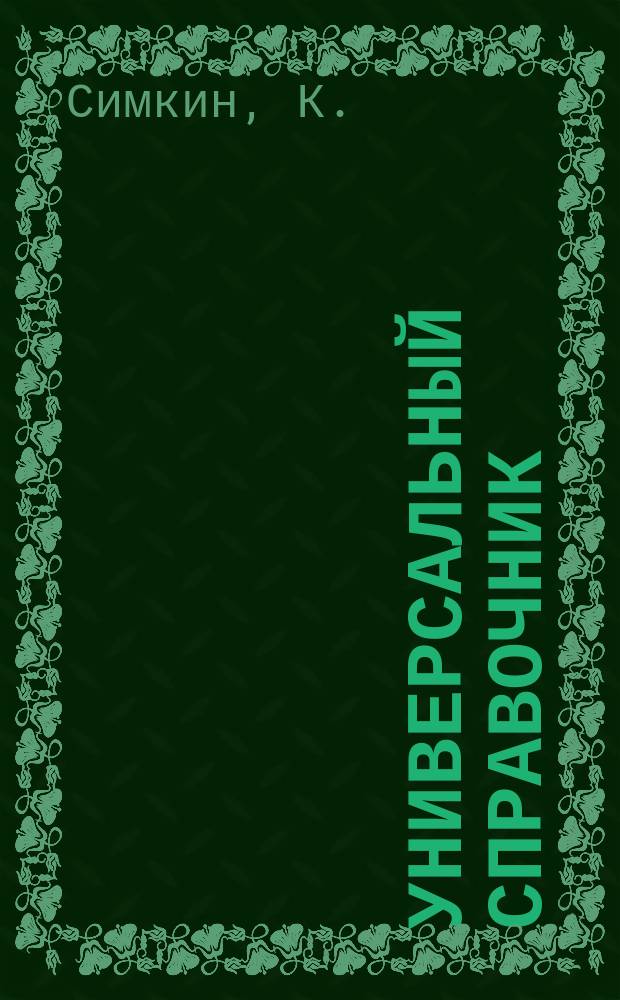 Универсальный справочник : Времена англ. глагола : Таблицы и коммент