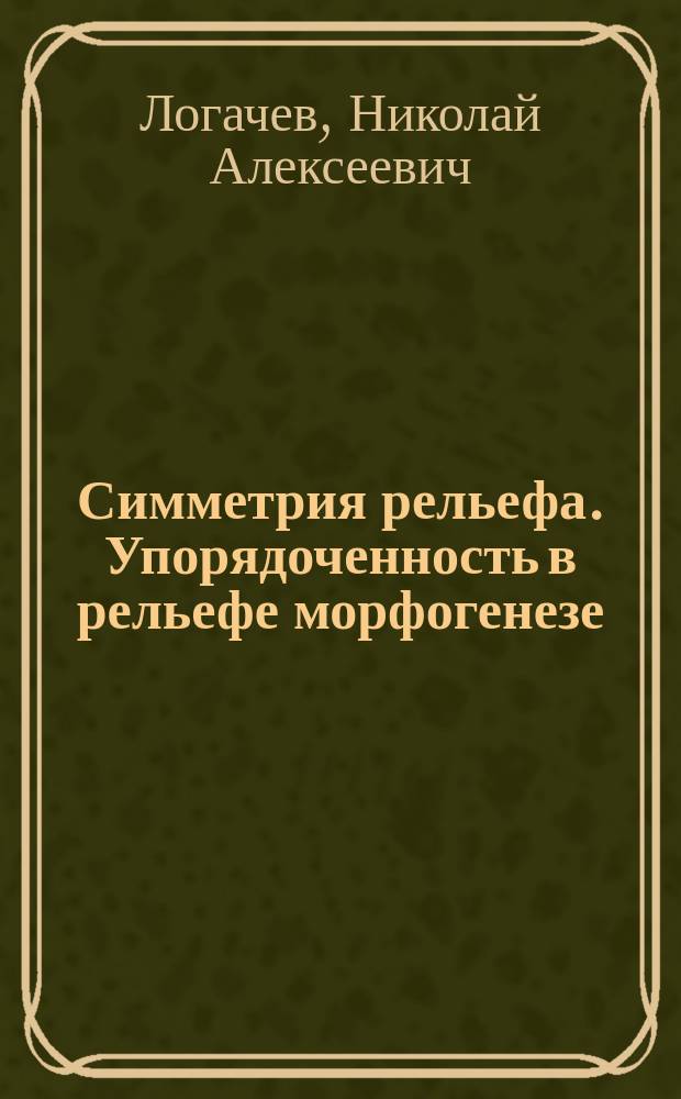 Симметрия рельефа. Упорядоченность в рельефе морфогенезе