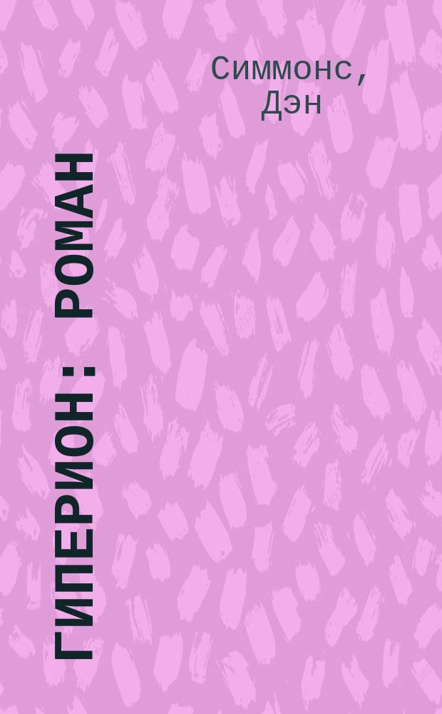 Гиперион : Роман