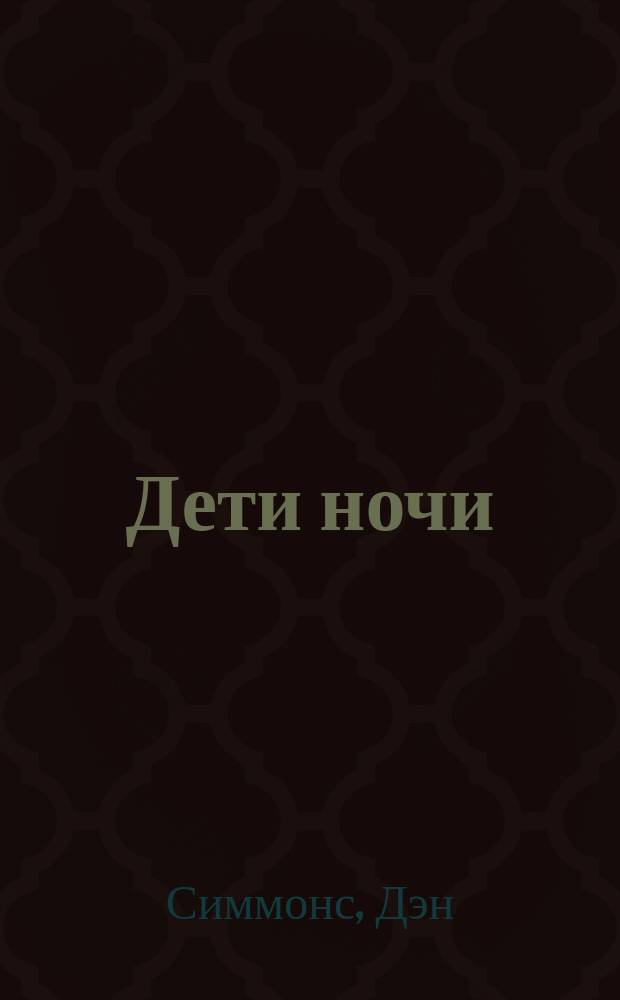 Дети ночи