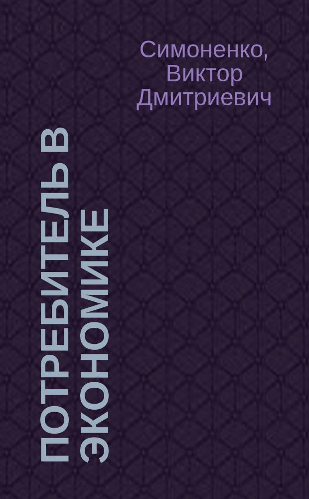 Потребитель в экономике : Учеб.-метод. пособие