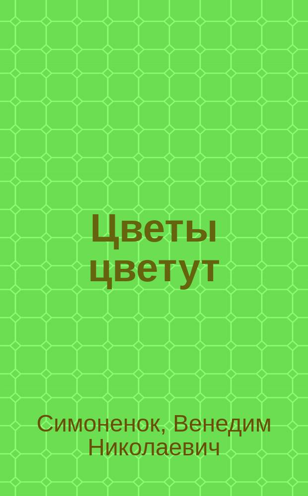 Цветы цветут