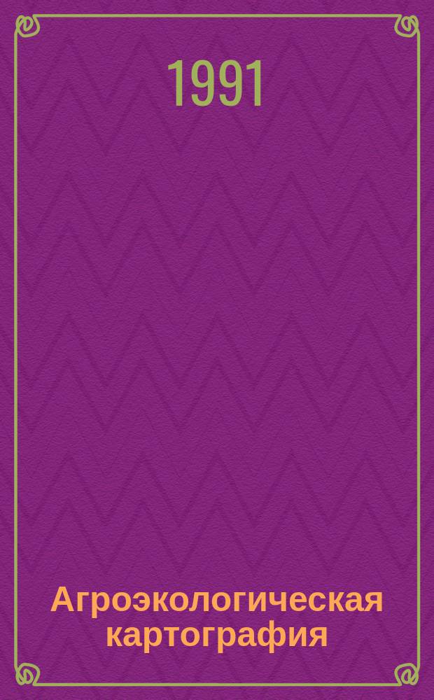 Агроэкологическая картография