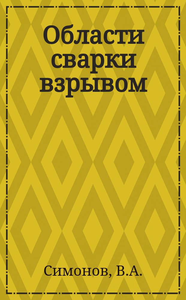 Области сварки взрывом : Основные параметры и критерии
