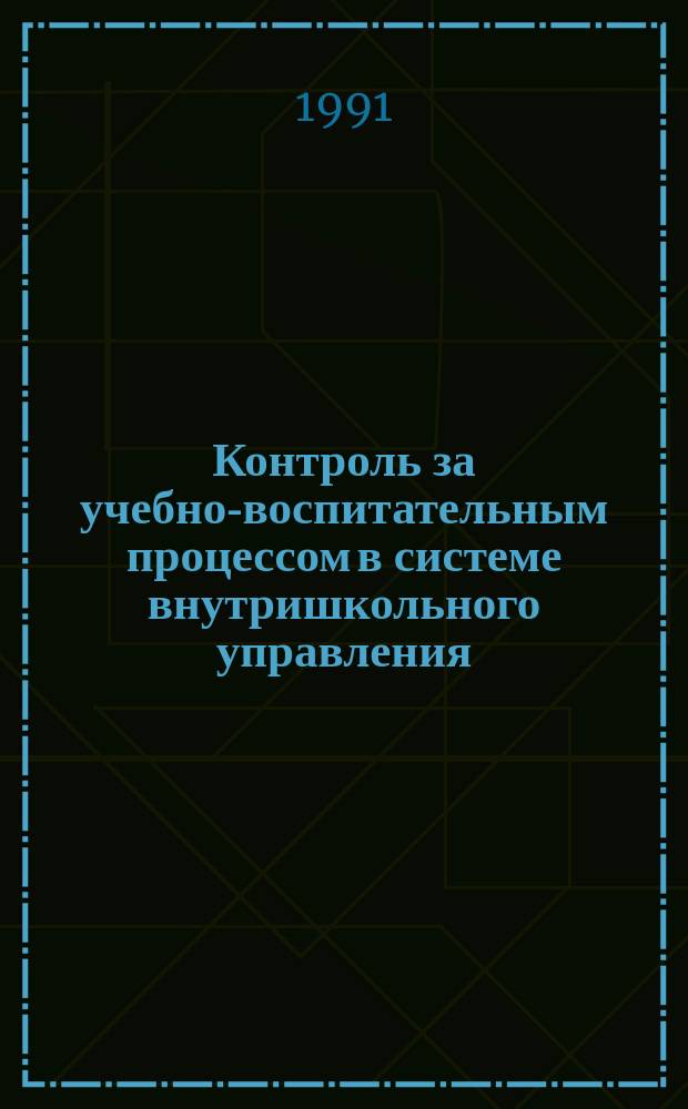Контроль за учебно-воспитательным процессом в системе внутришкольного управления : Уч. пос