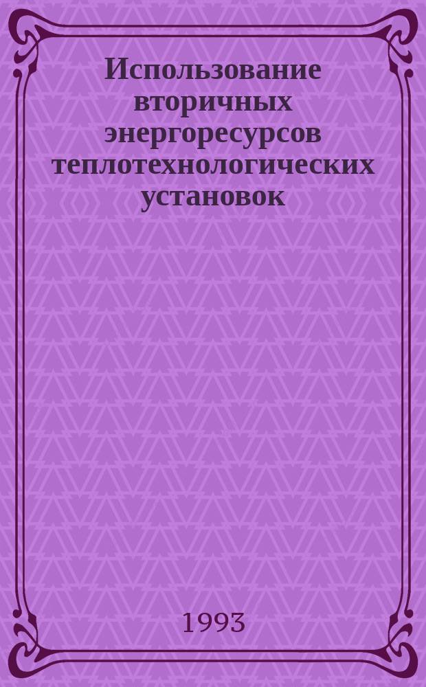 Использование вторичных энергоресурсов теплотехнологических установок : Учеб. пособие для студентов спец. 1007, 1008