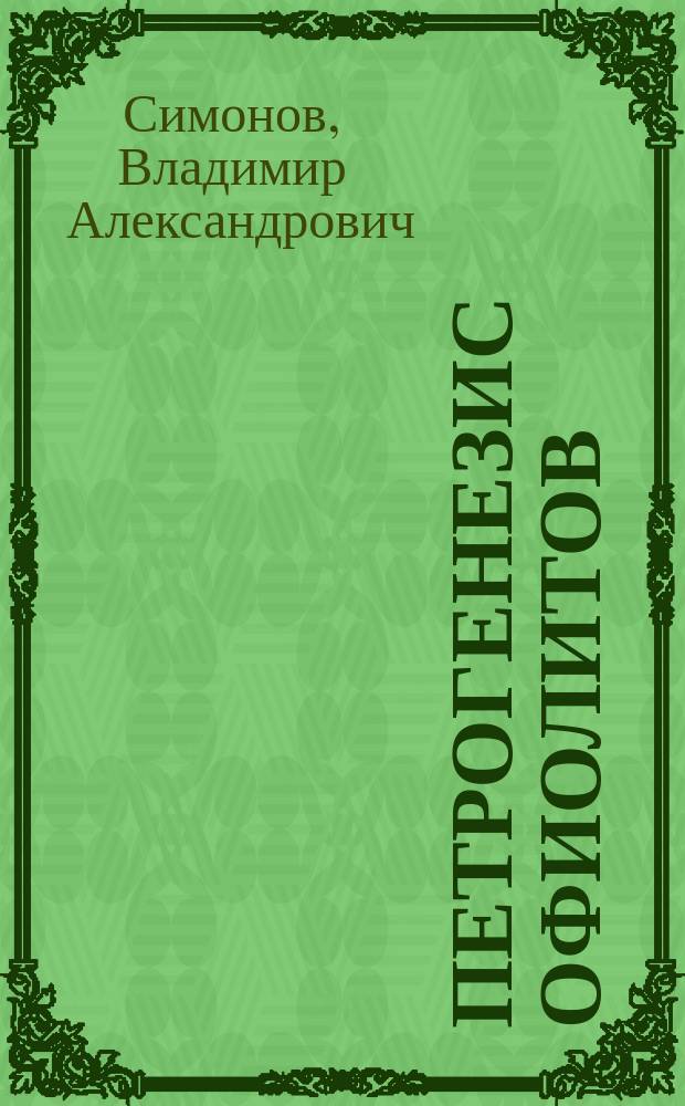 Петрогенезис офиолитов: термобарогеохимические исследования = Petrogenesis of ophiolites : thermobarogeochemical investigations