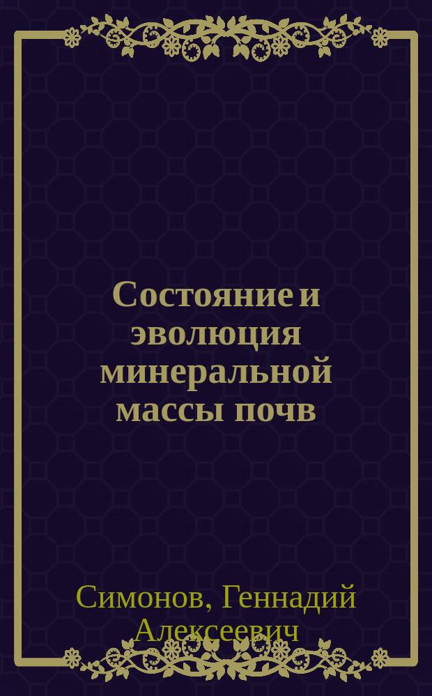 Состояние и эволюция минеральной массы почв : Генет. аспекты