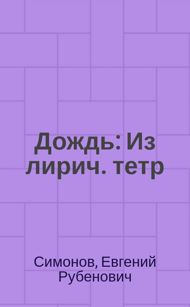 Дождь : Из лирич. тетр