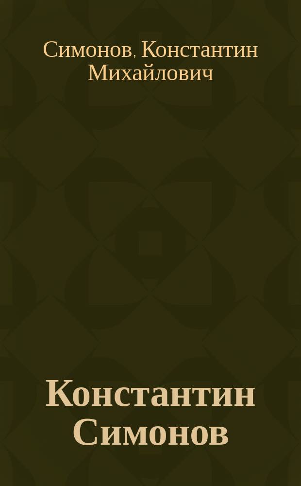 Константин Симонов
