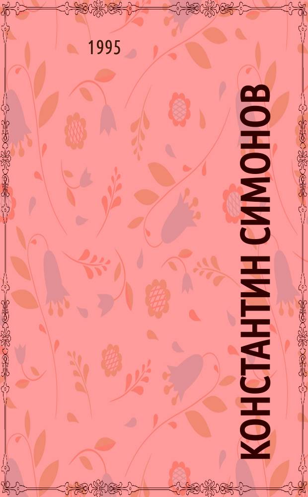 Константин Симонов (1915-1979) : Информ. бюл. киновидеоматериалов : К 80-летию со дня рождения