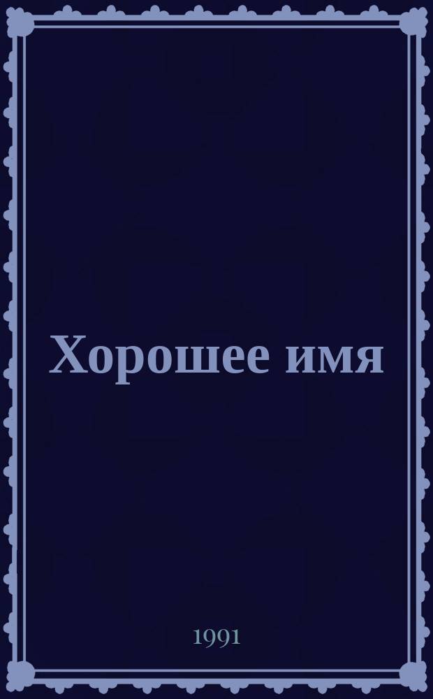 Хорошее имя : Стихи, стихи-сказки : Пер. с чуваш. : Для мл. шк. возраста