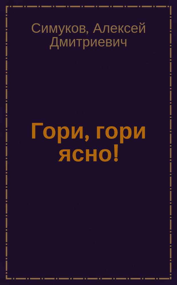 Гори, гори ясно! : Комедии