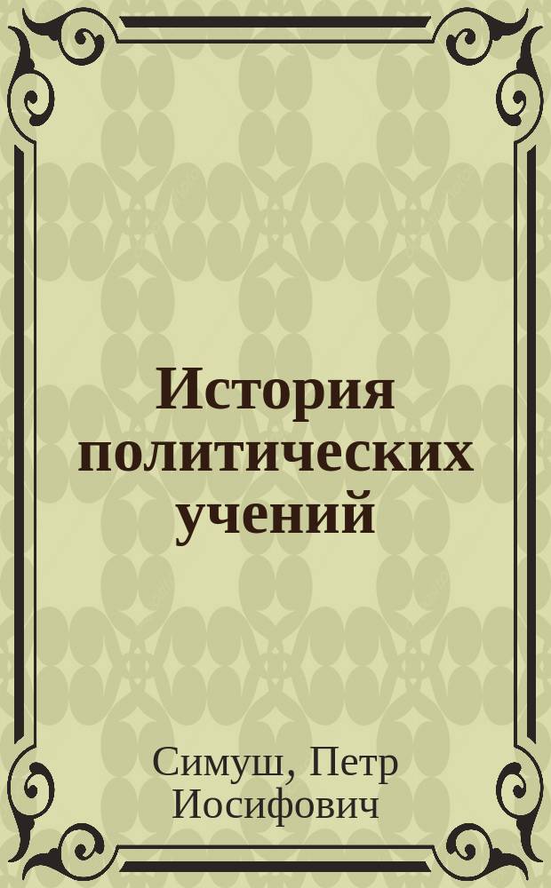История политических учений