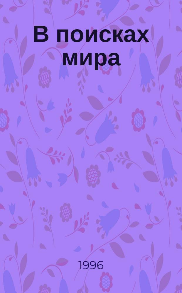 В поисках мира : Повествование по следам писем : Мемуары