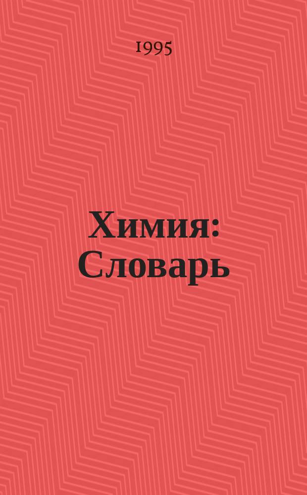 Химия : Словарь