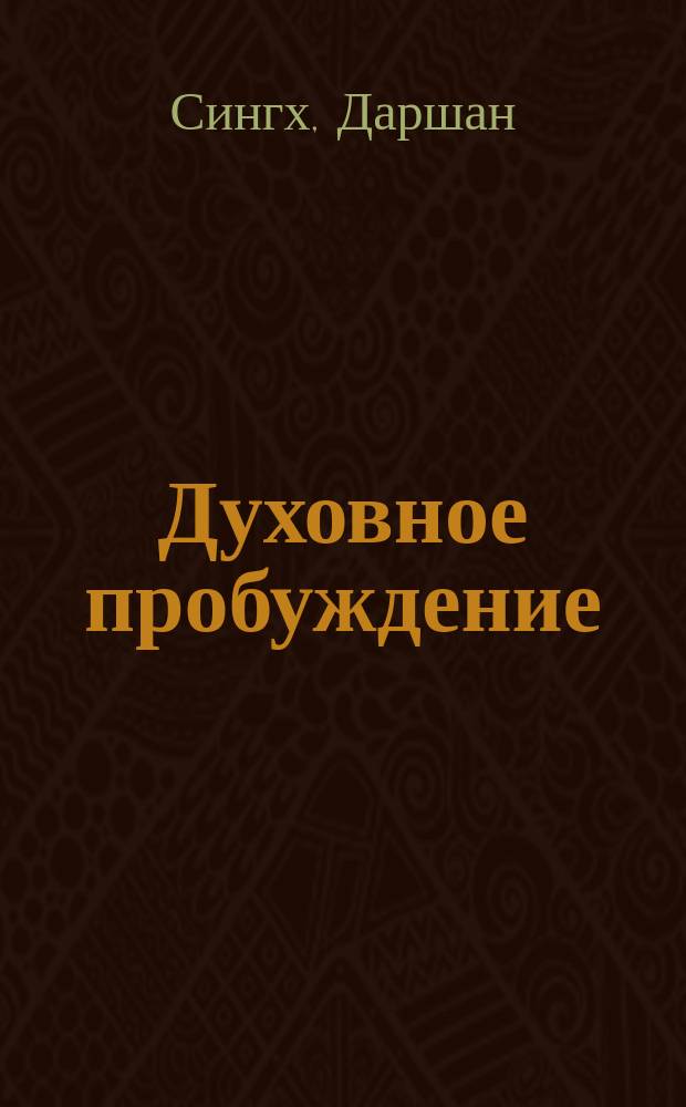 Духовное пробуждение : Перевод