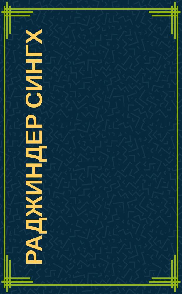 Раджиндер Сингх : Крат. биогр. : Перевод