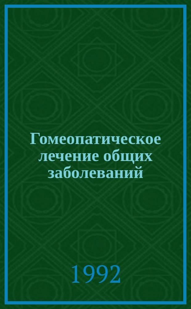 Гомеопатическое лечение общих заболеваний