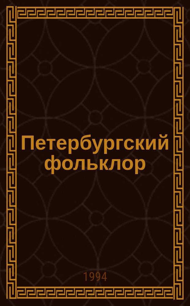 Петербургский фольклор