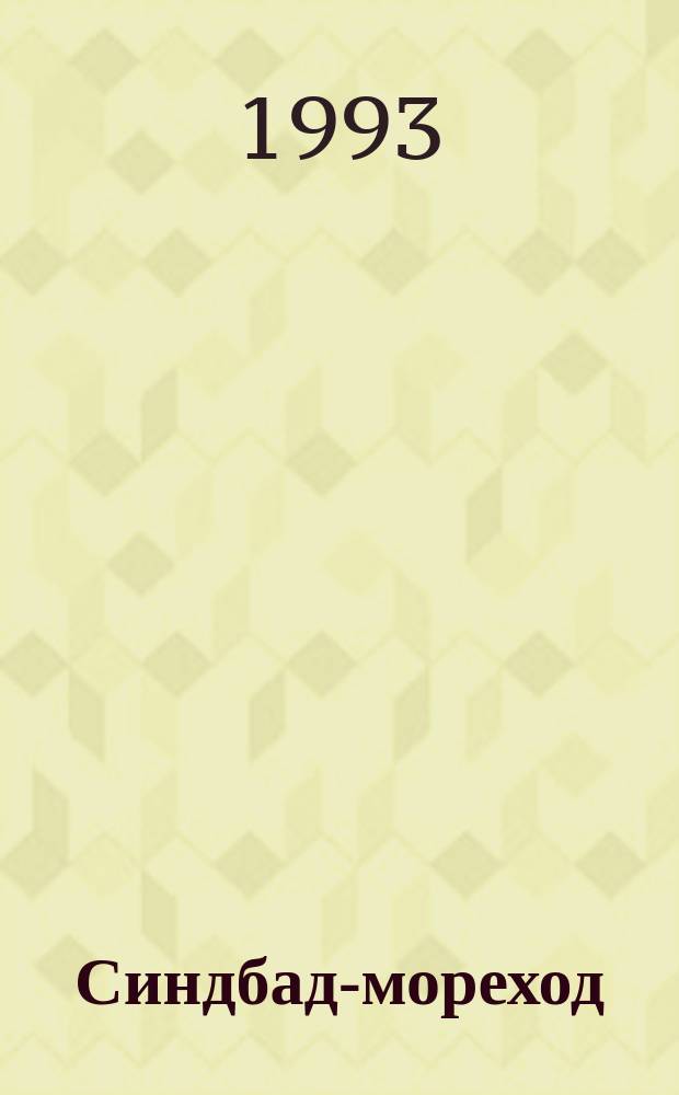 Синдбад-мореход : Араб. сказки : Для дошк. возраста