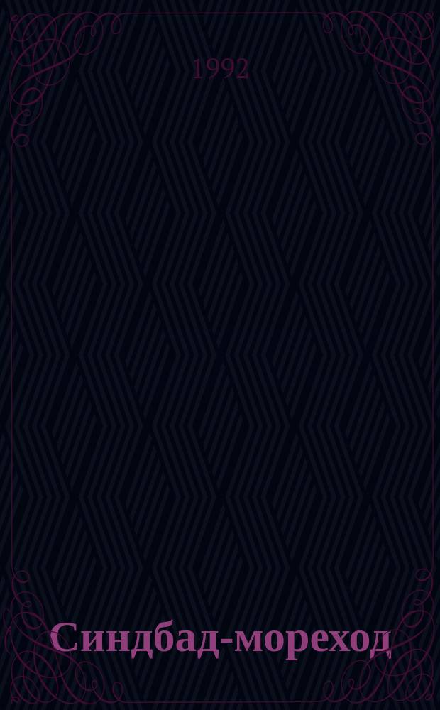 Синдбад-мореход : Араб. сказки
