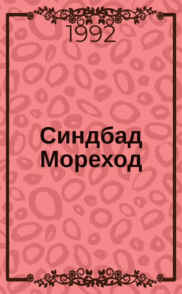 Синдбад Мореход : Араб. сказка : Для мл. шк. возраста : Перевод