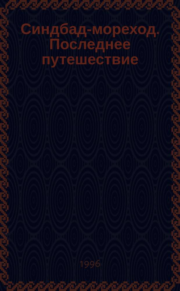 Синдбад-мореход. Последнее путешествие : По мотивам сказок "Тысячи и одной ночи" : Для чтения детей и взрослых