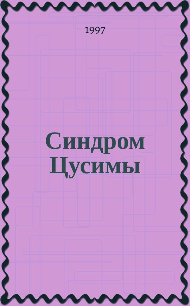 Синдром Цусимы : (Сб. ст.)