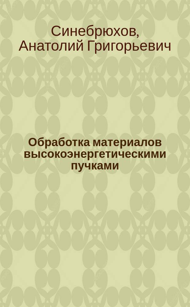Обработка материалов высокоэнергетическими пучками : Учеб. пособие