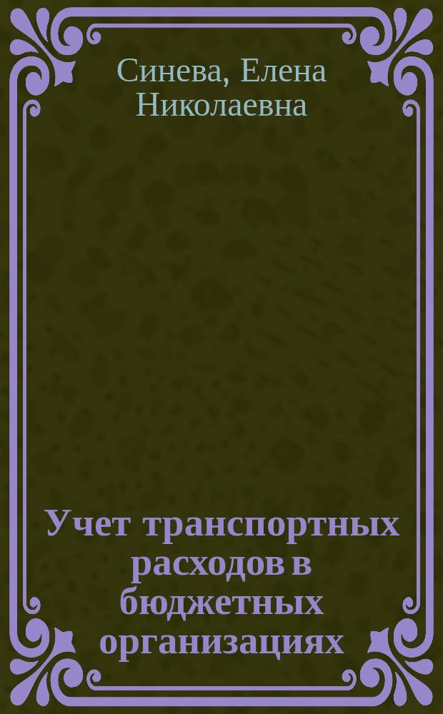 Учет транспортных расходов в бюджетных организациях