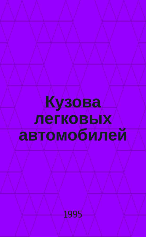 Кузова легковых автомобилей : Обслуж. и ремонт