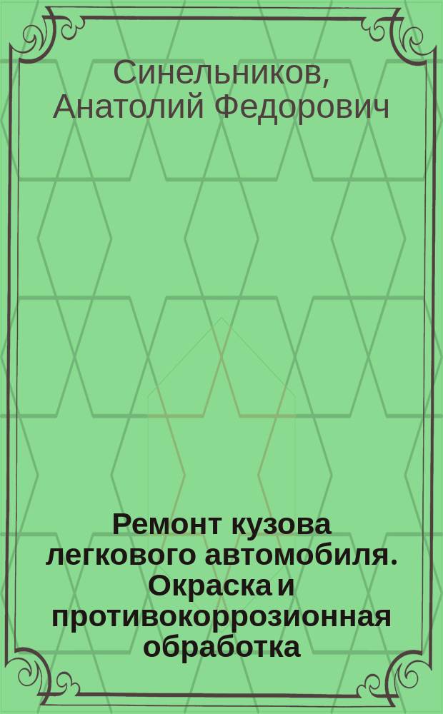 Ремонт кузова легкового автомобиля. Окраска и противокоррозионная обработка