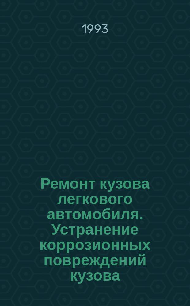 Ремонт кузова легкового автомобиля. Устранение коррозионных повреждений кузова