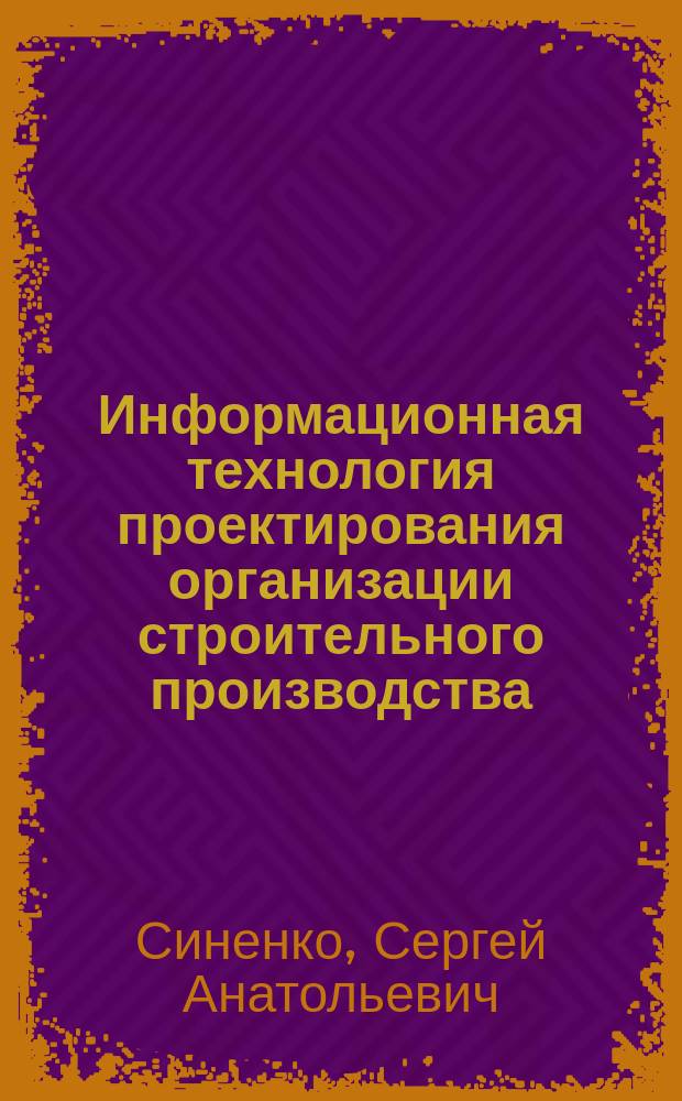 Информационная технология проектирования организации строительного производства