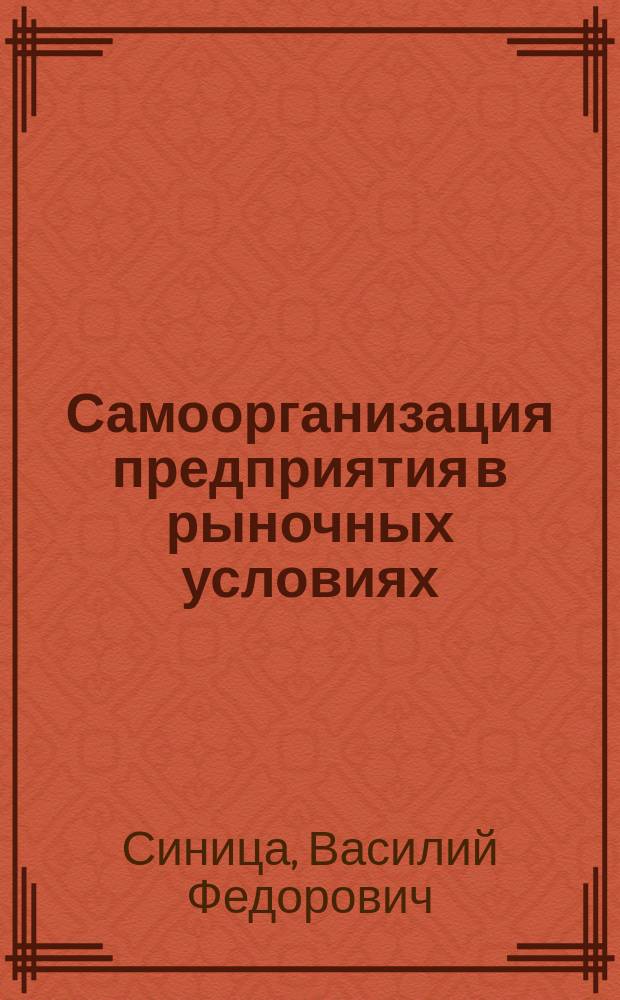 Самоорганизация предприятия в рыночных условиях