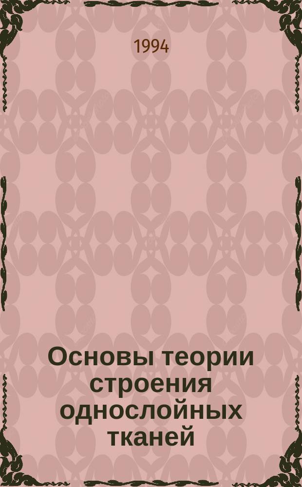 Основы теории строения однослойных тканей : Текст лекций