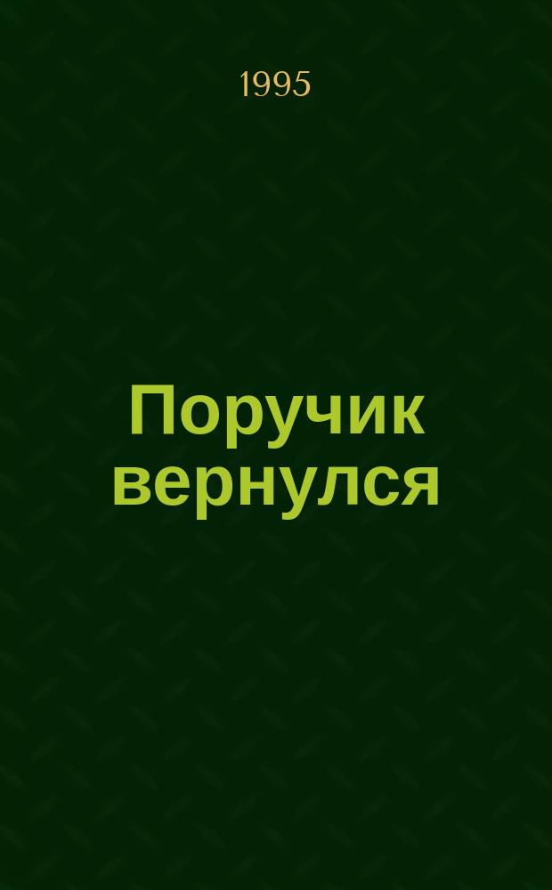 Поручик вернулся : Стихи, песни, пьеса, анекдоты, пародии. Я сам себе приснился : Стихи