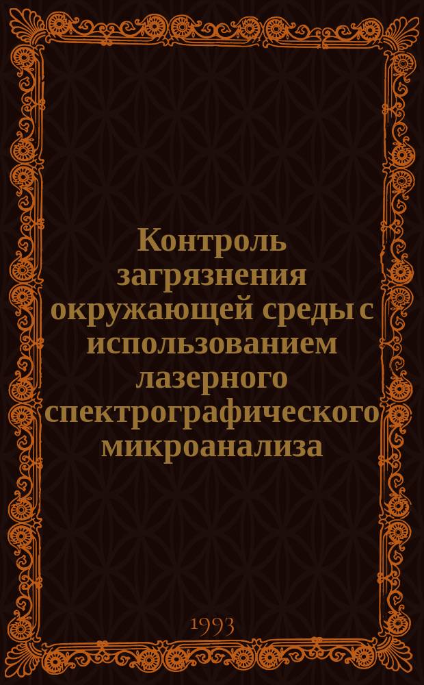 Контроль загрязнения окружающей среды с использованием лазерного спектрографического микроанализа