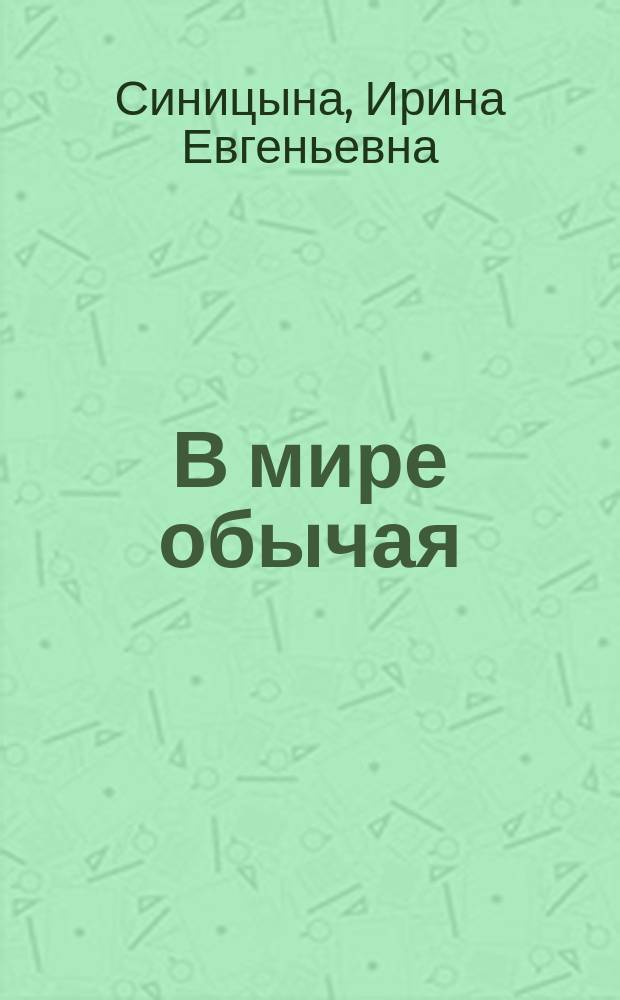 В мире обычая