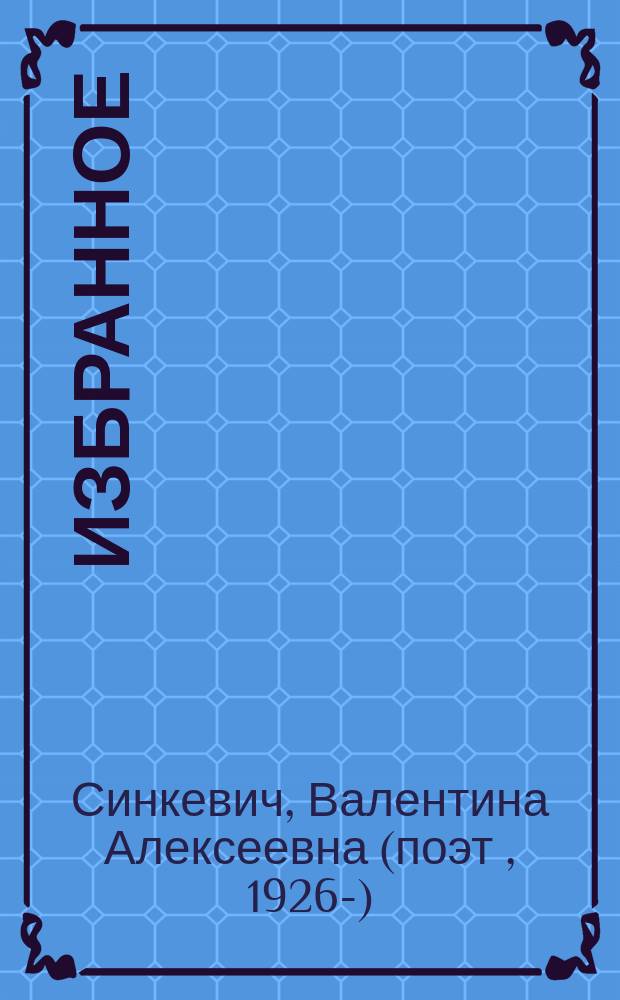 Избранное